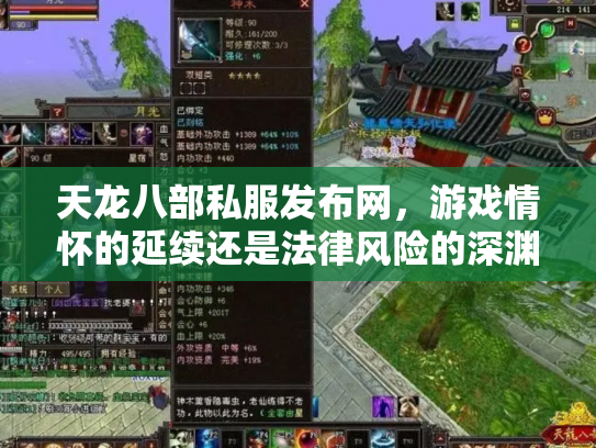 天龙八部私服发布网，游戏情怀的延续还是法律风险的深渊？