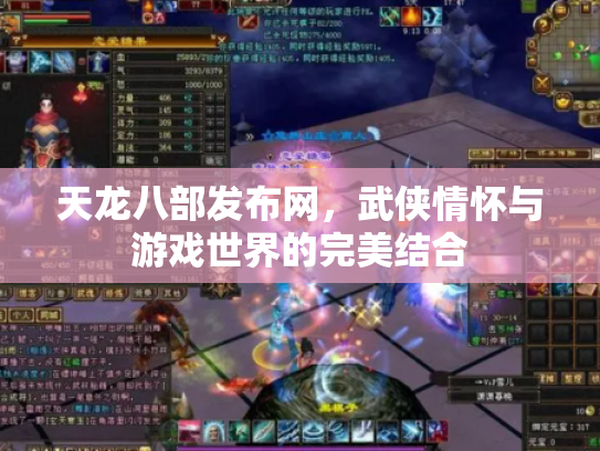 天龙八部发布网，武侠情怀与游戏世界的完美结合