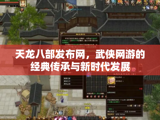 天龙八部发布网，武侠网游的经典传承与新时代发展