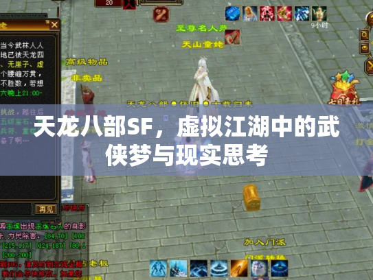 天龙八部SF，虚拟江湖中的武侠梦与现实思考