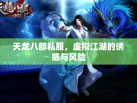 天龙八部私服，虚拟江湖的诱惑与风险
