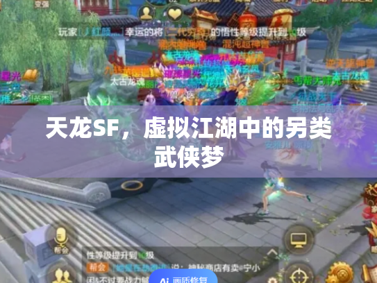 天龙SF，虚拟江湖中的另类武侠梦