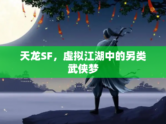 天龙SF，虚拟江湖中的另类武侠梦