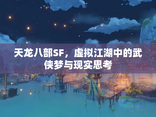 天龙八部SF，虚拟江湖中的武侠梦与现实思考
