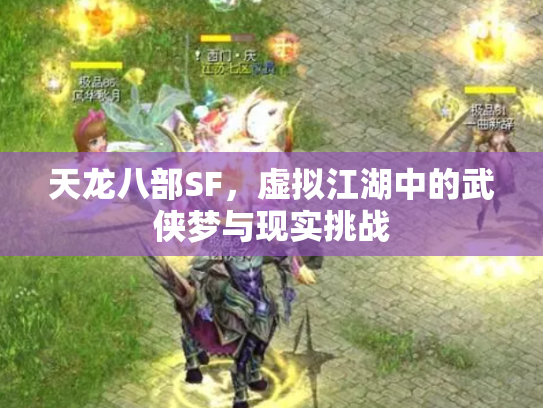 天龙八部SF，虚拟江湖中的武侠梦与现实挑战