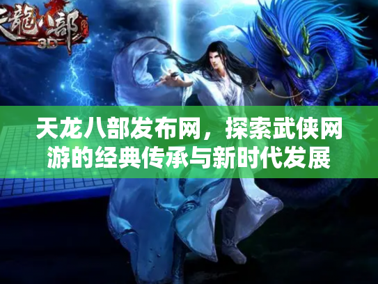 天龙八部发布网，探索武侠网游的经典传承与新时代发展