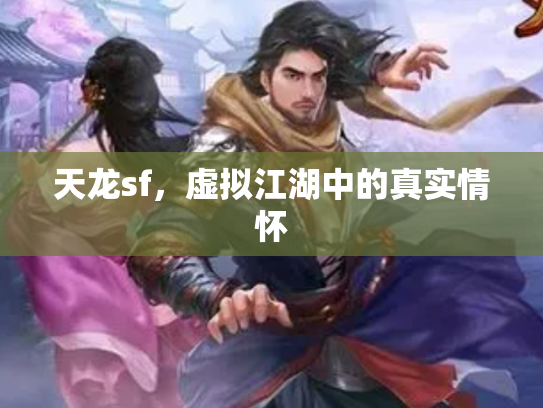 天龙sf，虚拟江湖中的真实情怀