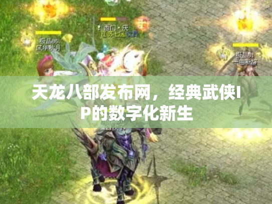 天龙八部发布网，经典武侠IP的数字化新生