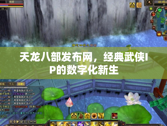 天龙八部发布网，经典武侠IP的数字化新生