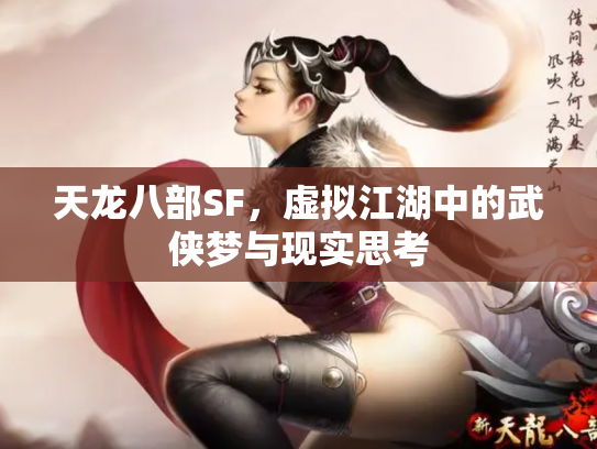 天龙八部SF，虚拟江湖中的武侠梦与现实思考