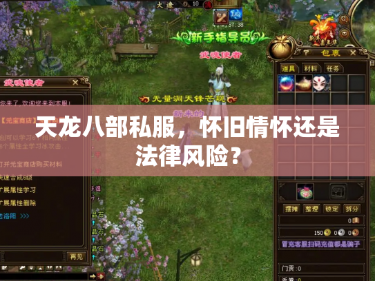 天龙八部私服，怀旧情怀还是法律风险？