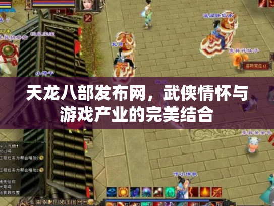 天龙八部发布网，武侠情怀与游戏产业的完美结合