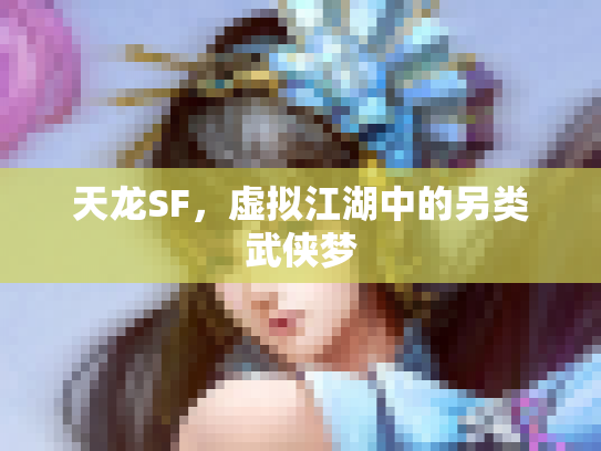 天龙SF，虚拟江湖中的另类武侠梦