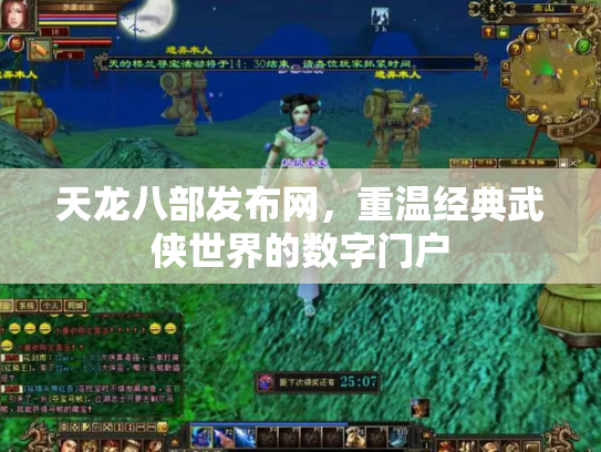 天龙八部发布网，重温经典武侠世界的数字门户