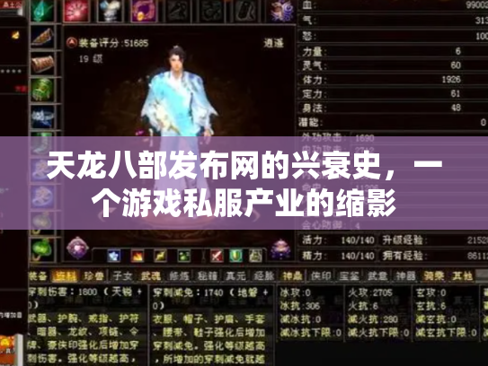 天龙八部发布网的兴衰史，一个游戏私服产业的缩影