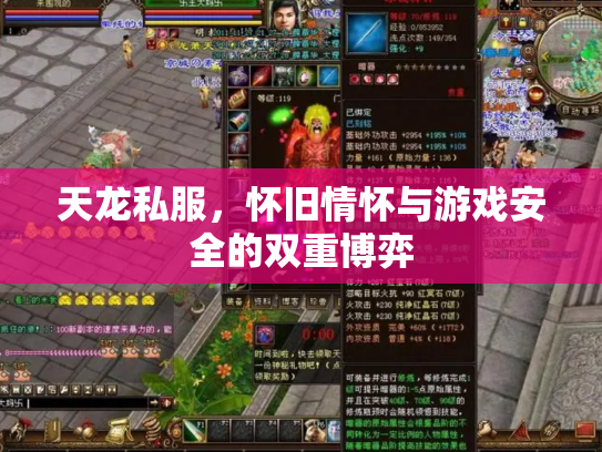 天龙私服，怀旧情怀与游戏安全的双重博弈