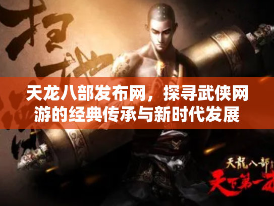 天龙八部发布网，探寻武侠网游的经典传承与新时代发展