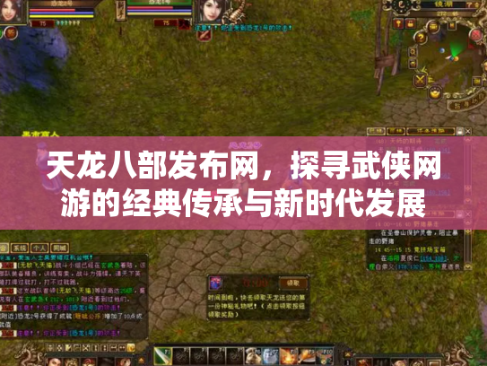 天龙八部发布网，探寻武侠网游的经典传承与新时代发展