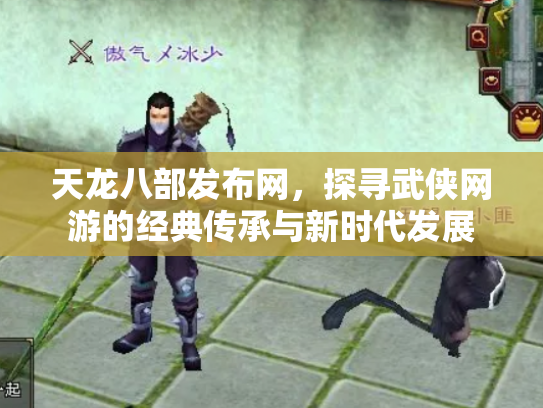 天龙八部发布网，探寻武侠网游的经典传承与新时代发展
