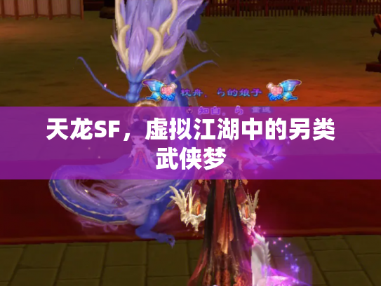 天龙SF，虚拟江湖中的另类武侠梦