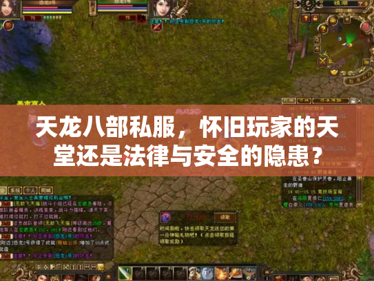 天龙八部私服，怀旧玩家的天堂还是法律与安全的隐患？