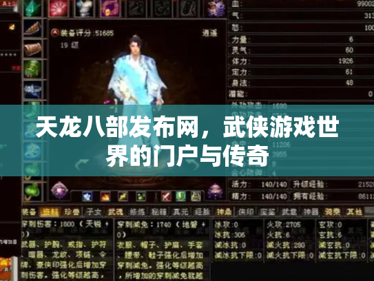 天龙八部发布网，武侠游戏世界的门户与传奇