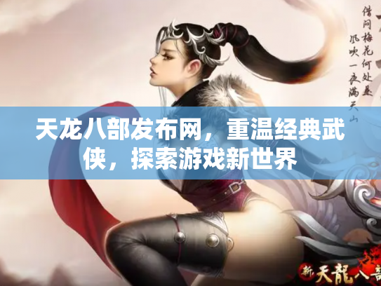 天龙八部发布网，重温经典武侠，探索游戏新世界