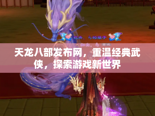 天龙八部发布网，重温经典武侠，探索游戏新世界