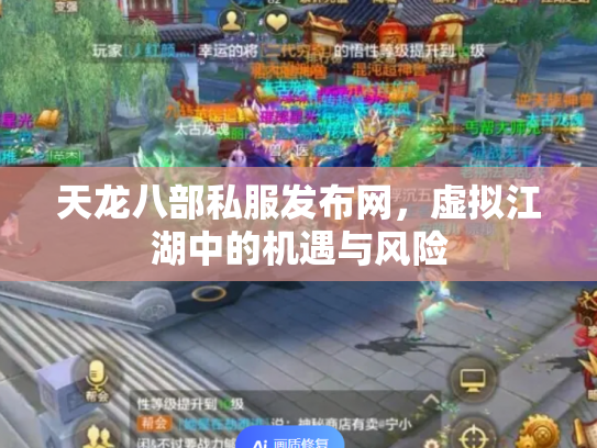 天龙八部私服发布网，虚拟江湖中的机遇与风险