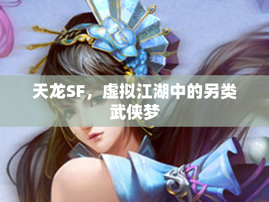天龙SF，虚拟江湖中的另类武侠梦