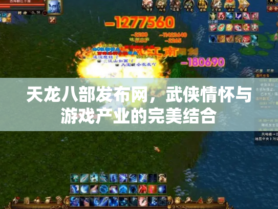 天龙八部发布网，武侠情怀与游戏产业的完美结合