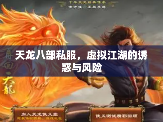 天龙八部私服，虚拟江湖的诱惑与风险