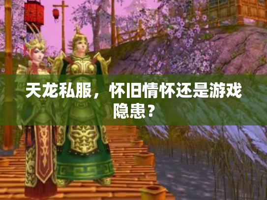 天龙私服，怀旧情怀还是游戏隐患？