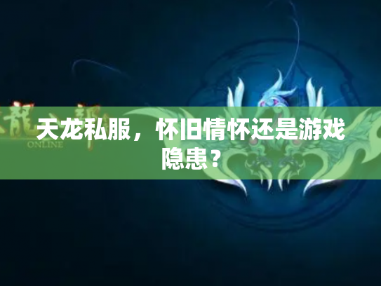 天龙私服，怀旧情怀还是游戏隐患？