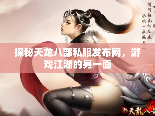 探秘天龙八部私服发布网，游戏江湖的另一面