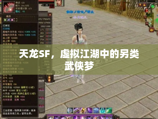 天龙SF，虚拟江湖中的另类武侠梦