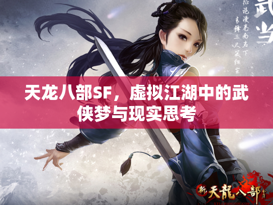 天龙八部SF，虚拟江湖中的武侠梦与现实思考