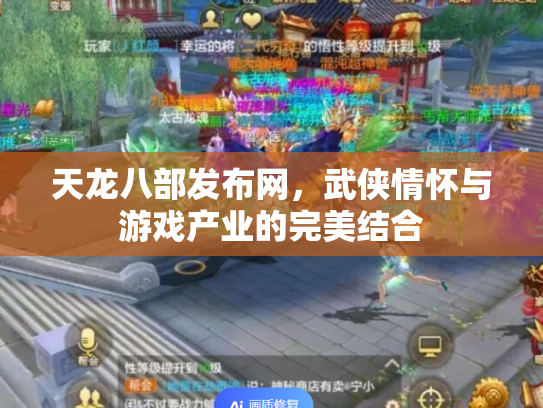 天龙八部发布网，武侠情怀与游戏产业的完美结合