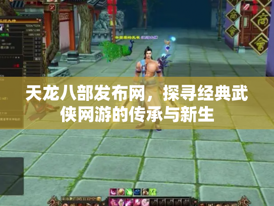 天龙八部发布网，探寻经典武侠网游的传承与新生