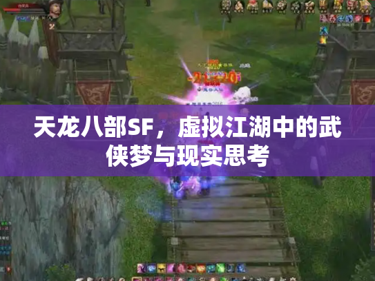 天龙八部SF，虚拟江湖中的武侠梦与现实思考