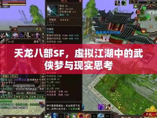 天龙八部SF，虚拟江湖中的武侠梦与现实思考