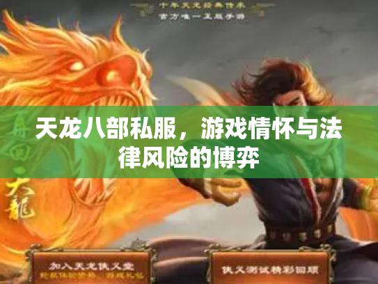 天龙八部私服，游戏情怀与法律风险的博弈