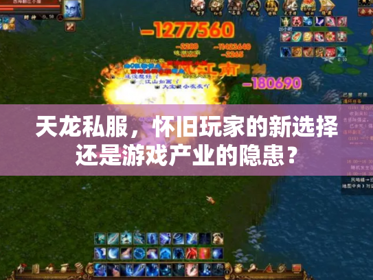 天龙私服，怀旧玩家的新选择还是游戏产业的隐患？