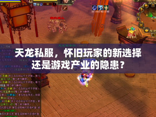 天龙私服，怀旧玩家的新选择还是游戏产业的隐患？