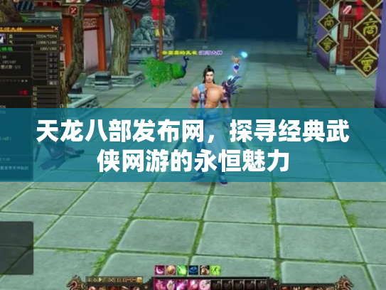 天龙八部发布网，探寻经典武侠网游的永恒魅力