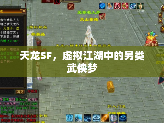 天龙SF，虚拟江湖中的另类武侠梦