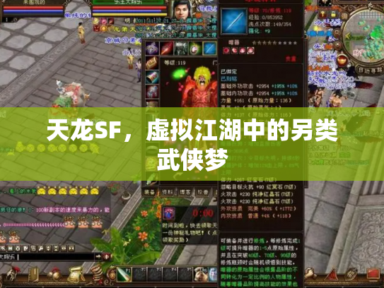 天龙SF，虚拟江湖中的另类武侠梦