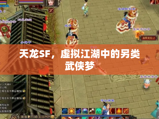 天龙SF，虚拟江湖中的另类武侠梦