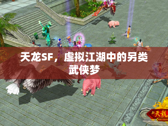 天龙SF，虚拟江湖中的另类武侠梦