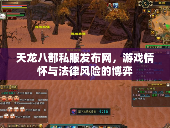 天龙八部私服发布网，游戏情怀与法律风险的博弈